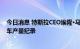 今日消息 特斯拉CEO埃隆·马斯克：有可能在下半年打破汽车产量纪录