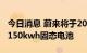 今日消息 蔚来将于2022年第四季度计划交付150kwh固态电池