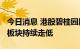 今日消息 港股碧桂园服务跌超10% 物业管理板块持续走低