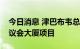 今日消息 津巴布韦总统高度称赞中国援津新议会大厦项目