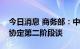 今日消息 商务部：中韩两国已启动中韩自贸协定第二阶段谈