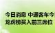 今日消息 中通客车今日跌9.71% 东财拉萨占龙虎榜买入前三席位