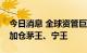 今日消息 全球资管巨头大幅调整重仓股，猛加仓茅王、宁王