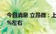 今日消息 立昂微：上半年净利同比增长140%左右