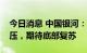 今日消息 中国银河：建材行业二季度业绩承压，期待底部复苏