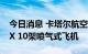 今日消息 卡塔尔航空订购25架波音737 MAX 10架喷气式飞机