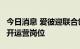 今日消息 爱彼迎联合创始人Joe Gebbia将离开运营岗位