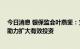 今日消息 银保监会叶燕斐：支持基础设施和重大项目建设 助力扩大有效投资