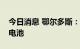 今日消息 鄂尔多斯：公司目前业务未涉及镁电池