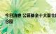 今日消息 公募基金十大重仓股出炉 贵州茅台重回第一大重仓股