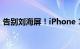 告别刘海屏！iPhone 15才是真正的iPhone