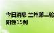 今日消息 兰州第二轮全员核酸检测发现初筛阳性15例