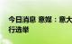 今日消息 意媒：意大利或于9月18日提前举行选举