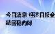 今日消息 经济日报金观平：努力推动就业持续回稳向好