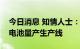 今日消息 知情人士：广汽埃安正在筹建动力电池量产生产线