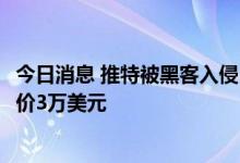 今日消息 推特被黑客入侵 ：540万账户的联系方式泄露，卖价3万美元