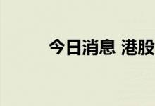 今日消息 港股华宝国际跌超20%