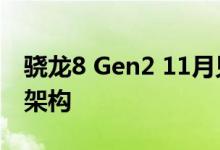 骁龙8 Gen2 11月见：台积电4nm工艺+8核架构