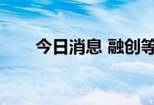 今日消息 融创等被申请冻结4亿存款
