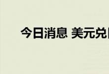 今日消息 美元兑日元跌幅扩大至0.6%
