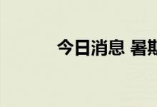 今日消息 暑期档总票房破40亿
