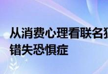 从消费心理看联名狂热：戏剧化、符号消费和错失恐惧症