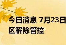 今日消息 7月23日0时起 上海18个高中风险区解除管控