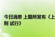 今日消息 上期所发布《上海期货交易所黄金期货交割实施细则 试行》