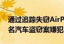 通过追踪失窃AirPods 美国警方成功逮捕两名汽车盗窃案嫌犯