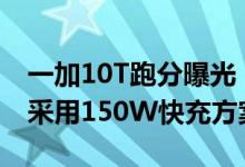 一加10T跑分曝光：搭载高通骁龙8+处理器 采用150W快充方案