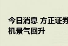 今日消息 方正证券：看好下半年海上风电装机景气回升