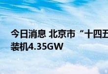 今日消息 北京市“十四五”时期电力发展规划发布 新能源装机4.35GW