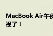 MacBook Air午夜色翻车：用一周就不忍直视了！
