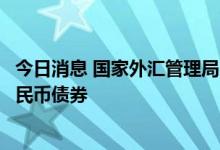 今日消息 国家外汇管理局：长期来看，外资仍会稳步增持人民币债券