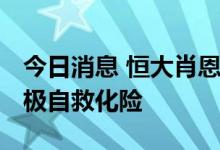 今日消息 恒大肖恩：正视问题、吸取教训 积极自救化险
