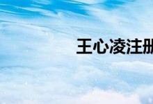 王心凌注册个人姓名商标