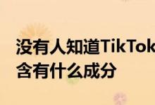 没有人知道TikTok的流行产品Pink Sauce中含有什么成分