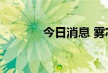 今日消息 雾芯科技盘前涨5%