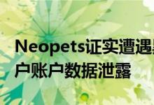 Neopets证实遭遇黑客攻击 或有超6000万用户账户数据泄露