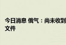 今日消息 俄气：尚未收到西门子允许返还“北溪”涡轮机的文件