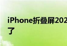 iPhone折叠屏2025年见！9寸屏已经在路上了