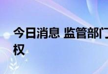今日消息 监管部门称优酷中断投屏不构成侵权