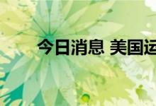 今日消息 美国运通盘前拉升涨超4%