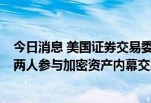 今日消息 美国证券交易委员会指控前Coinbase经理和另外两人参与加密资产内幕交易行动