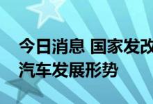 今日消息 国家发改委产业司研究分析新能源汽车发展形势