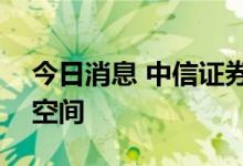 今日消息 中信证券：预计后续LPR仍有下调空间
