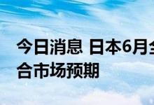 今日消息 日本6月全国CPI同比增长2.4%  符合市场预期
