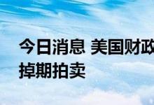 今日消息 美国财政部同意对俄罗斯债券进行掉期拍卖