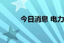 今日消息 电力设备板块持续拉升