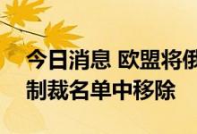 今日消息 欧盟将俄罗斯钛业巨头VSMPO从制裁名单中移除